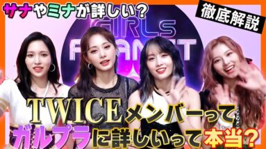 【TWICE】ガルプラを結構みてるの？メンバーでガルプラに詳しいのはサナやミナらしい！やっぱりサバイバルオーディションは気になるの？【ピックアップ動画】