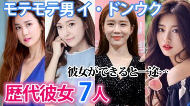 【イ・ドンウク】歴代彼女は7人？ユ・インナとの熱愛の真相は？