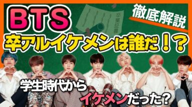 【BTS】卒アルイケメンは誰だ！？出身高校や学歴とともにどんな学生だったのか紐解いてみよう！【KoreansFan】