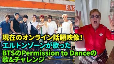 エルトンゾーンが歌ったBTSのPermission to Danceの歌&チャレンジ