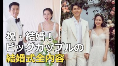 豪華スターが出席！ヒョンビン♡ソンイェジンの結婚式で熱愛発覚したコンヒョジン