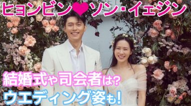 【ヒョンビンとソン・イェジン】結婚式の参列者や司会者は？ウエディング姿も！