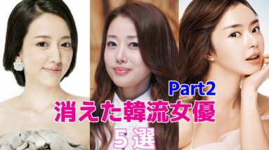 【消えた韓流女優】最近見かけないあの芸能人の現在は？part２