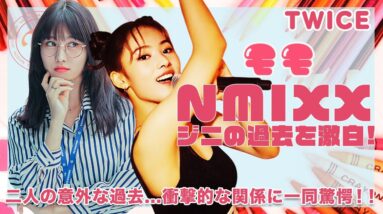 【TWICE モモ】NMIXX・ジニとのまさかの過去に一同驚愕...！二人の関係性...過去のジニを大暴露！！