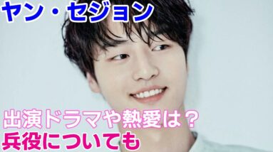 【ヤン・セジョンの経歴】出演ドラマや熱愛は？兵役についても調査！