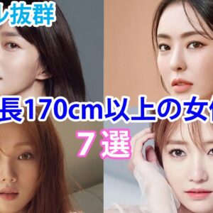 【韓国女優】高身長でスタイル抜群！170ｃｍ以上の女優７選！
