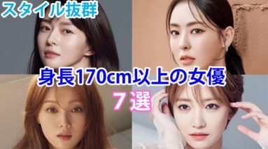 【韓国女優】高身長でスタイル抜群！170ｃｍ以上の女優７選！