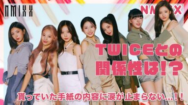 【NMIXX】先輩TWICEとのエピソードに感動の嵐！貰っていた手紙の内容に涙が止まらない...！！