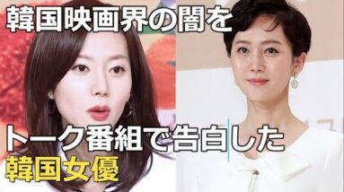 韓国映画界の闇を告白した韓国女優