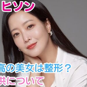 【キム・ヒソン】韓国最高の美女は整形？夫や子供についても調査！