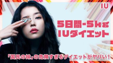 【IU】5日間で5kg痩せるダイエット「IUダイエット」の実態がヤバい！『国民の妹』と称されるIUの危険すぎるダイエット方法とは？