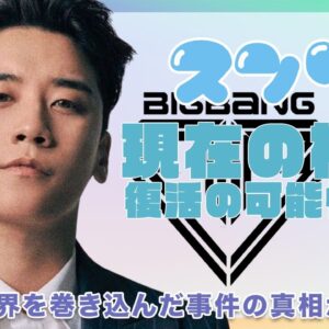 【BIGBANG】スンリの現在や復活の可能性を徹底調査！韓国音楽界を全て巻き込んだあの事件の真相がヤバすぎた！！
