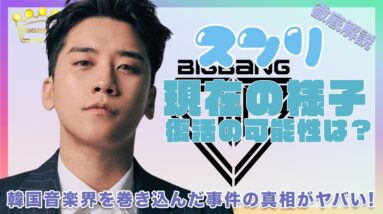 【BIGBANG】スンリの現在や復活の可能性を徹底調査！韓国音楽界を全て巻き込んだあの事件の真相がヤバすぎた！！