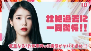 【IU】壮絶すぎる過去に涙腺崩壊...度重なる『詐欺事件』！韓国音楽界１の女性歌手の苦悩がヤバすぎた！！