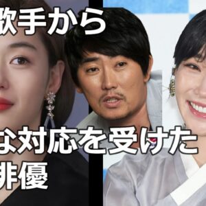 失礼な対応をされていた韓国俳優たち