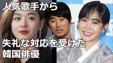 失礼な対応をされていた韓国俳優たち