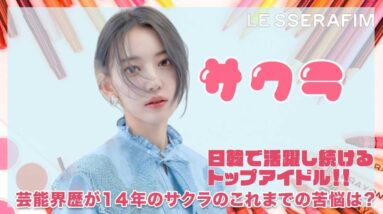 【LESSERAFIM 宮脇咲良】日韓で活躍し続けるトップアイドルサクラのこれまでの苦悩は？