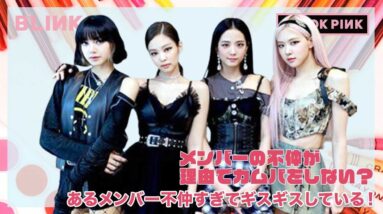 【BLACKPINK】メンバー内の不仲が理由でカムバックをしない？あるメンバーは不仲すぎてギスギスしている？