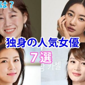 【韓国女優】大人気なのに独身の人気女優！結婚願望は？