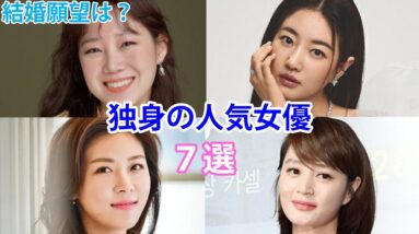 【韓国女優】大人気なのに独身の人気女優！結婚願望は？