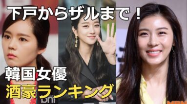 韓国女優の酒量ランキング