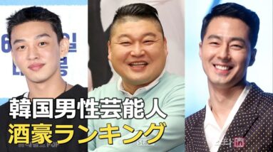 酒豪！韓国男性芸能人の酒量ランキング