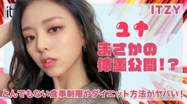 【ITZY ユナ】体重公開！？とんでもない食事制限やダイエット方法に驚きを隠せない！！