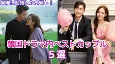 韓国ドラマ内ベストカップル5組をご紹介！実際に結婚したあの夫婦も！