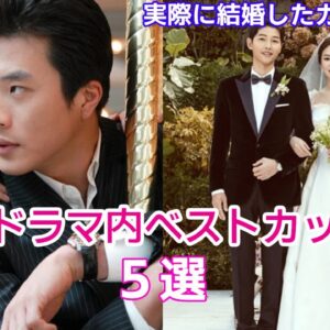 韓国ドラマ内ベストカップル5組をご紹介！実際に結婚したあのカップルも！part2
