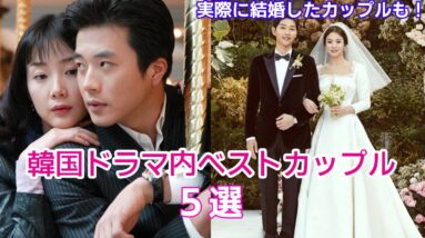 韓国ドラマ内ベストカップル5組をご紹介！実際に結婚したあのカップルも！part2