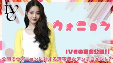 【IVE】IVEが宿舎を公開！公開でウォニョンに対する理不尽なアンチコメント？