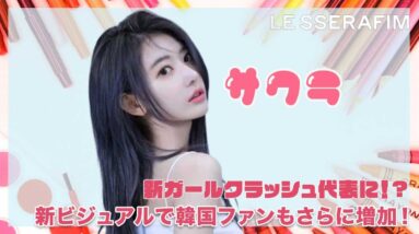 【LESSERAFIM 宮脇咲良】新ガールクラッシュ代表になる？新たなビジュアルで韓国ファンがさらに増加？