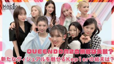 【Kep1er】QUEENDOM2の出場は失敗？新たなビジュアルで魅せるKep1erの結末は？