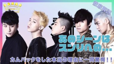 【BIGBANG】あのシーンはスンリへのメッセージ！？カムバをした本当の理由に一同驚愕！！