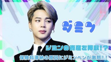 【BTS ジミン】保険料滞納でジミンの資産を押収！！これにジミンペンが大激怒！！