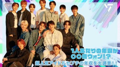 【SEVENTEEN】一人あたりの年収が〇〇億ウォン！？超人気アイドルセブチの年収を大調査！