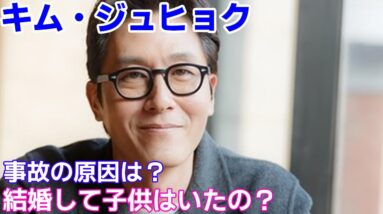 【キム・ジュヒョク】事故の原因は？結婚して子供はいたの？