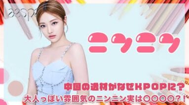 【aespa】中国の逸材がなぜKPOP界に？大人っぽい雰囲気のニンニンは実が〇〇!?