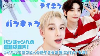 【StrayKids】バンチャンへの信頼は絶大！ライバルで友の2人の熱い友情にSTAYも涙！