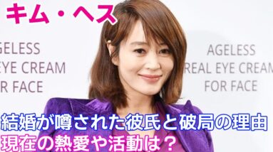 【キム・ヘス】結婚が噂された彼氏と破局の理由は？現在の熱愛や活動についても