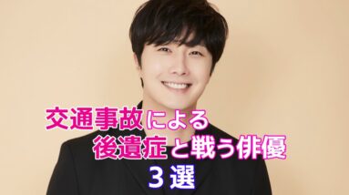 【韓国芸能人】交通事故による後遺症と戦う俳優！現在の状況は？