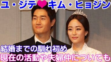 【ユ・ジテとキム・ヒョジン】結婚までの馴れ初めは？現在の活動や夫婦仲についても