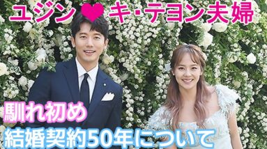 【ユジンとキ・テヨン夫婦】馴れ初めや結婚契約50年についても！