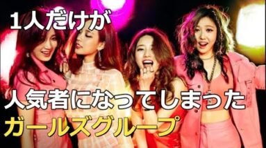 1人だけ人気が出すぎてしまったガールズグループmiss A