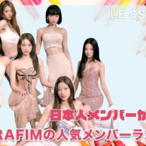 【LE SSERAFIM】日本人メンバーが大注目！LESSERAFIMの最新ランキング‼︎
