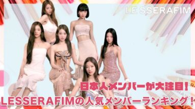 【LE SSERAFIM】日本人メンバーが大注目！LESSERAFIMの最新ランキング‼︎