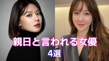 【韓国芸能人】親日と言われる女優4選！エピソードとともに紹介！