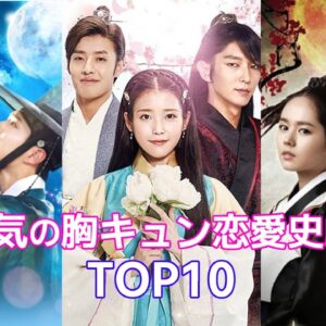 【韓国恋愛時代劇】人気の胸キュン恋愛史劇TOP10！