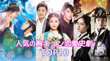 【韓国恋愛時代劇】人気の胸キュン恋愛史劇TOP10！