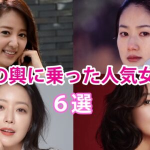【韓国女優】玉の輿に乗った人気女優6選！現在の活動は？